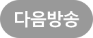 이전방송
